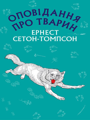 cover image of Оповідання про тварин